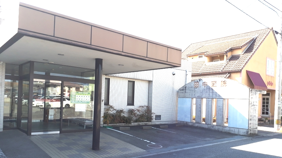 田中医院