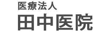 医療法人　田中医院